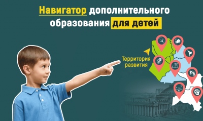 Навигатор дополнительного образования детей Ставропольского края